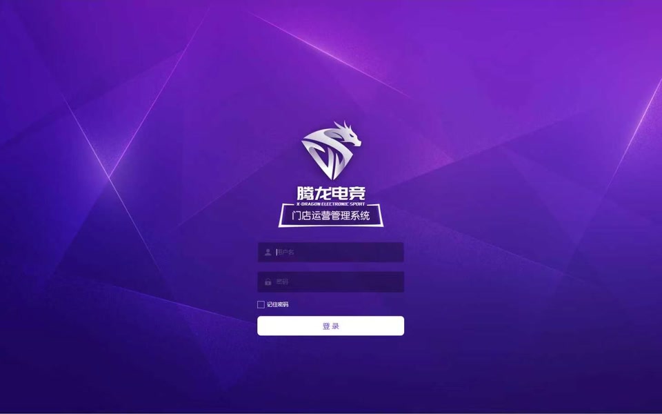 腾龙管家门店运营管理系统登录界面